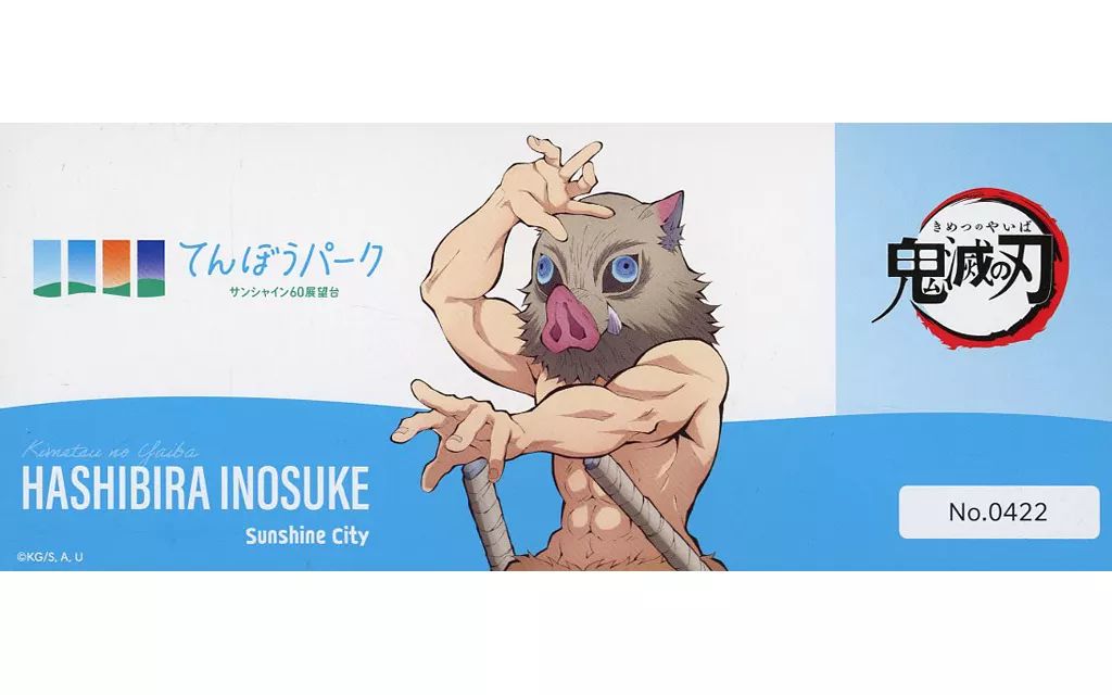 中古】キャラカード 嘴平伊之助 「鬼滅の刃×サンシャインシティ 全集中