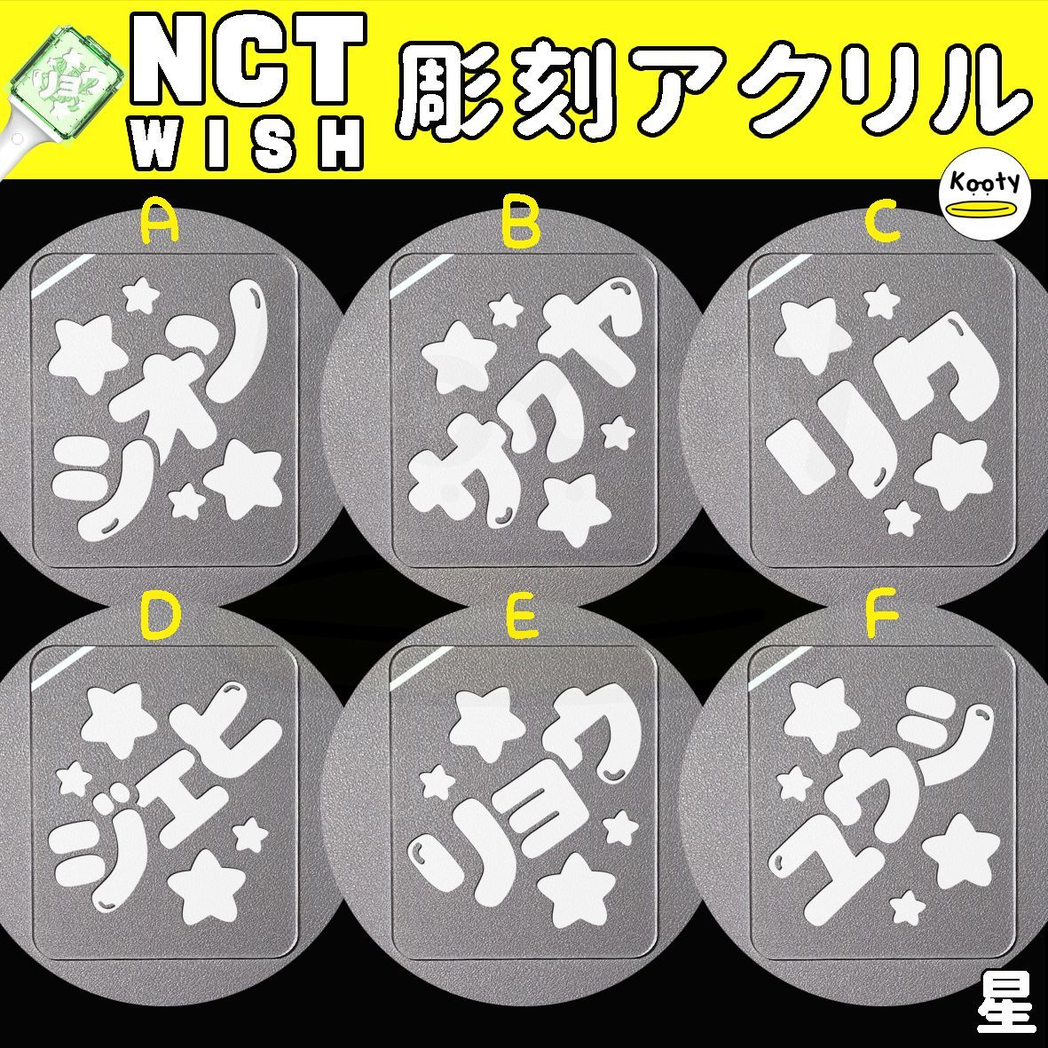 彫刻アクリル 星 NCT WISH ウィッシュ ペンライト シオン サクヤ リク