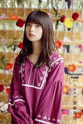 中古】ポストカード(女性) 齋藤飛鳥(乃木坂46) ポストカード