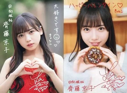 中古】ポストカード 齊藤京子(日向坂46) 複製サイン入りバレンタイン