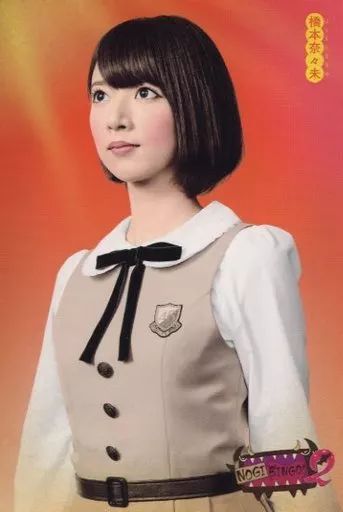 中古】ポストカード 橋本奈々未(乃木坂46) ポストカード 「NOGIBINGO!2