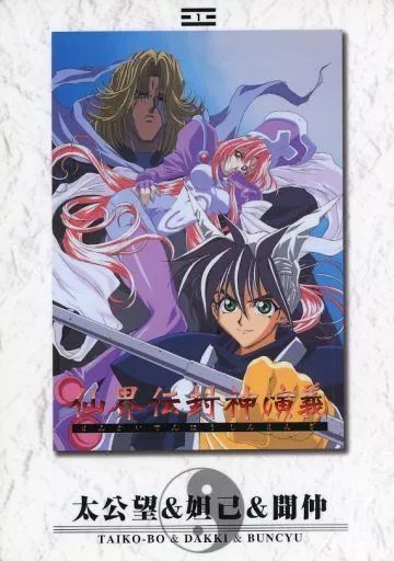 中古】ポストカード 1.太公望＆妲己＆聞仲 「仙界伝 封神演義 E