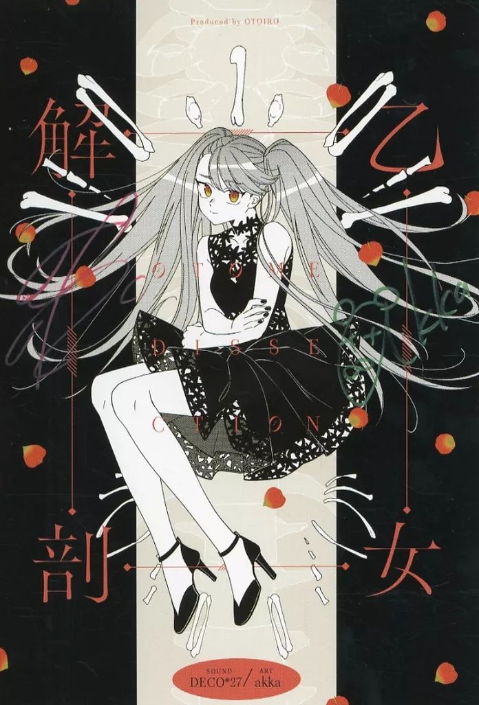 アンドロイドガール 初回盤 直筆サイン入り DECO*27 八三 アンドロイドガール 初回盤 直筆サイン入り DECO*27 八三 アンドロイド