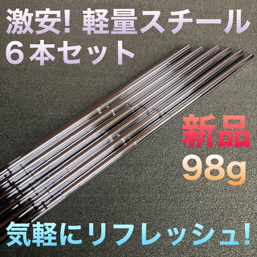 ☆アイアン用☆ 最安値 6本セット☆ ダイナゴルフ カスタム用 スチールシャフト ☆アイアン用 超激安 6本セット☆ ダイナゴルフ 純正 カスタム用 汎用