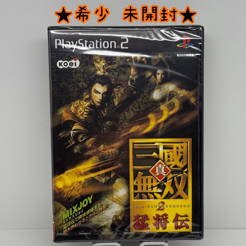 ☆希少 未開封☆PS2 真・三國無双2 猛将伝 コーエー koei MIXJOY 三国