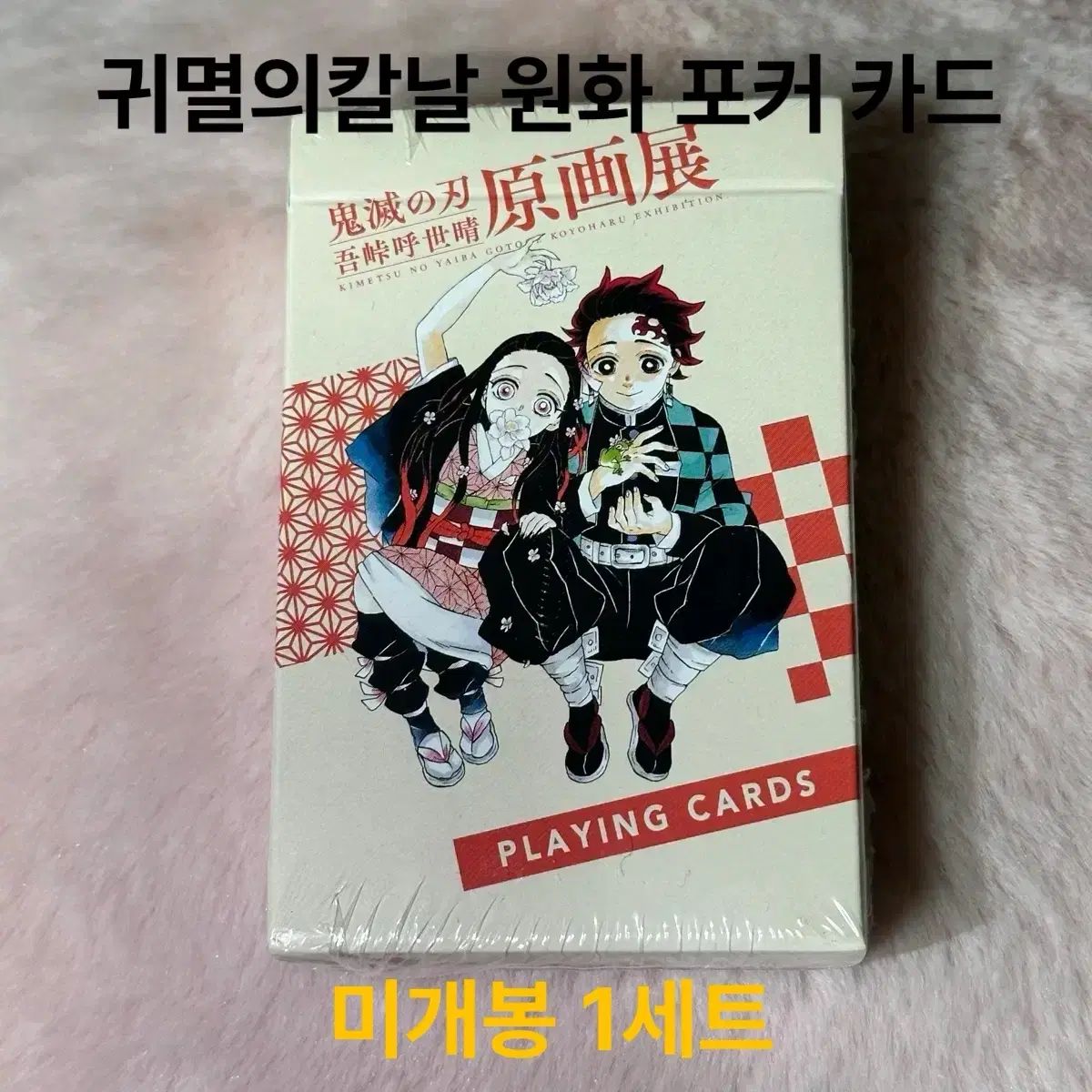 鬼滅の刃 後藤げ 狗巻棘 こよはる 原画展 ポーカーカード 日本