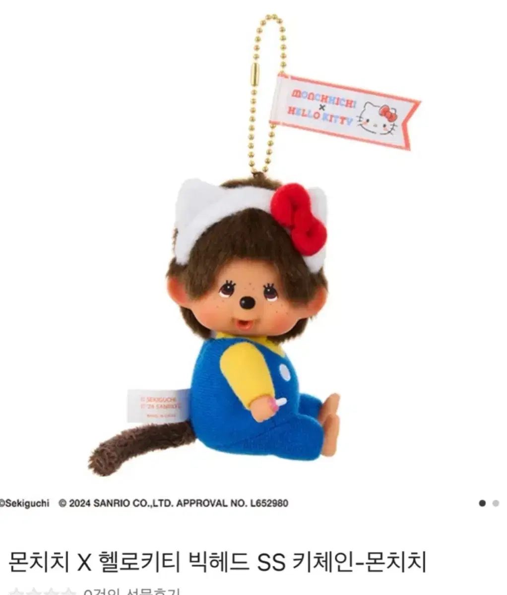 モンチッチ × ハローキティ キーホルダー ぬいぐるみ キーチェーン