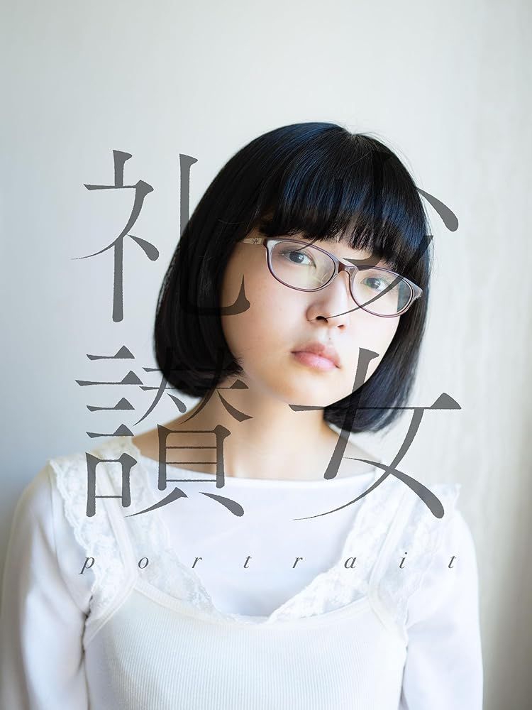 少女礼讃～portrait～/玄光社/青山裕企 　20時間以内発送　送料込み 新品 玄光社｣少女礼讃～portrait～ 青山裕企 - メルカリ