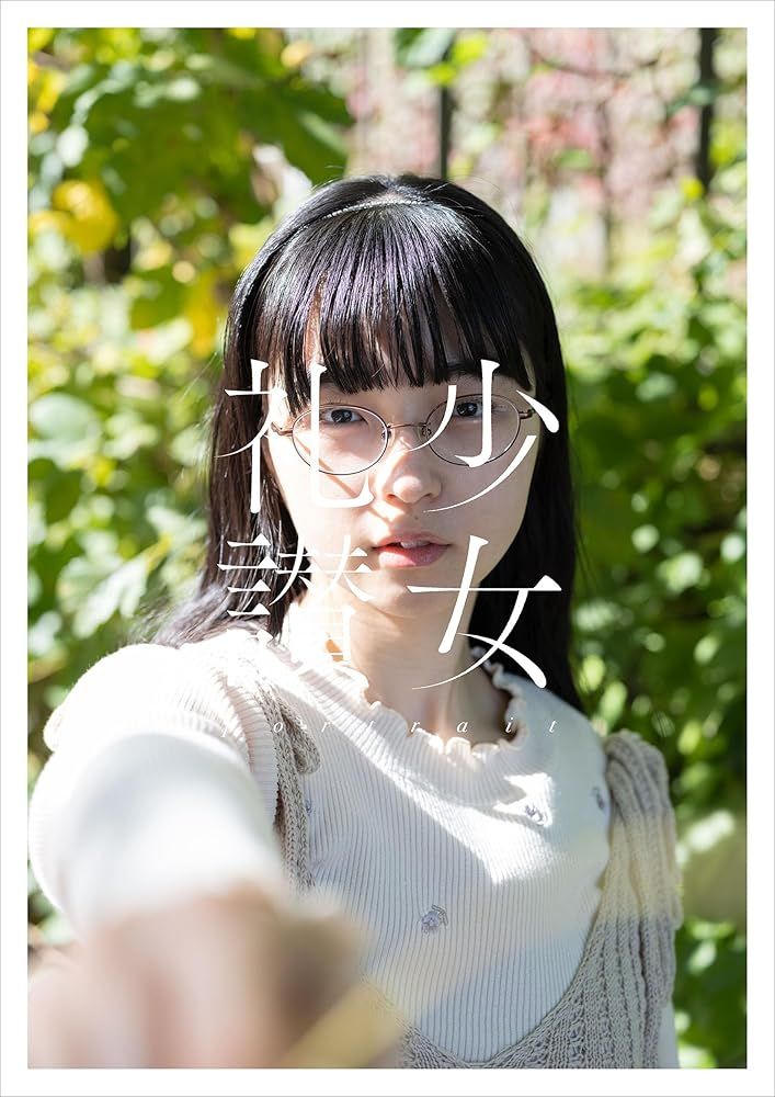 新品 玄光社｣少女礼讃～portrait～ 青山裕企 - メルカリ