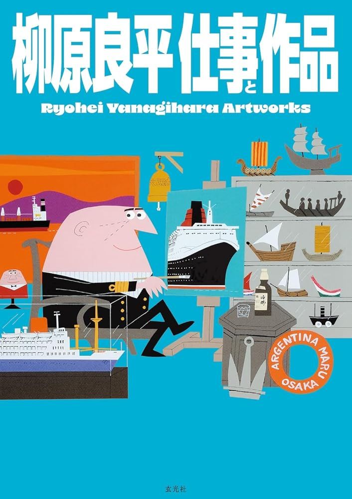 新品 玄光社｣柳原良平 仕事と作品 Ryohei Yanagihara Artworks 柳原