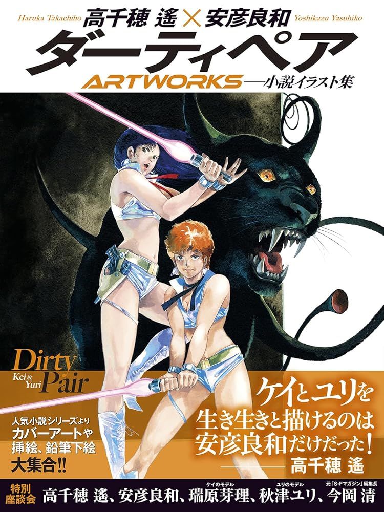 新品 玄光社｣ダーティペアARTWORKS 高千穂 遙; 安彦 良和 - メルカリ