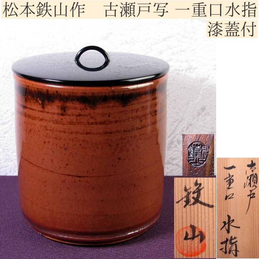 松本鉄山作 古瀬戸写 一重口水指 漆蓋付 高さ：15.7cm 共箱 美品