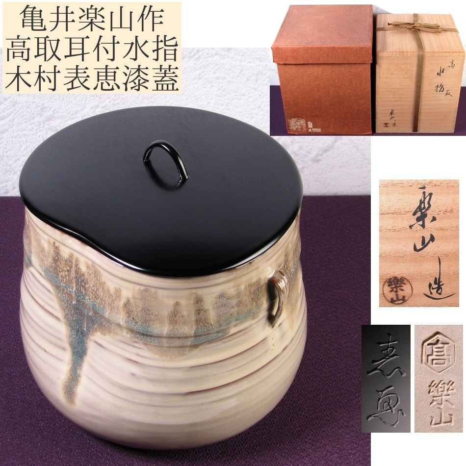 亀井楽山作 高取耳付水指 木村表恵漆蓋 幅：17.5cm 極美品 共箱・紙箱