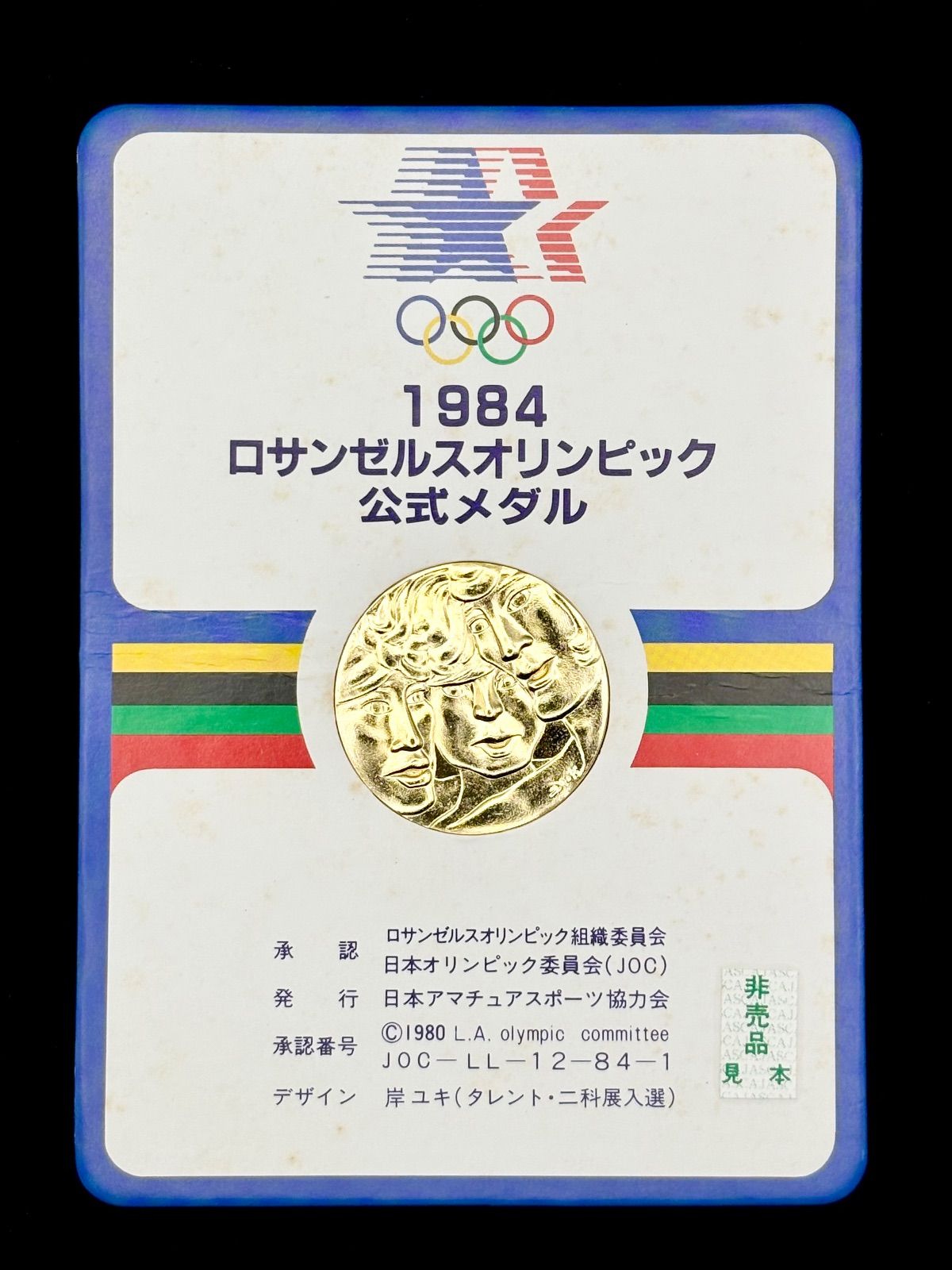 非売品】 ロサンゼルスオリンピック 1984年 公式メダル 岸ユキ