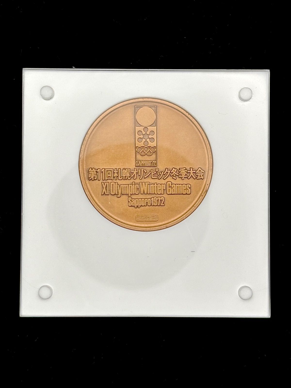 箱付】札幌オリンピック 1972年 記念銅メダル 北村西望デザイン