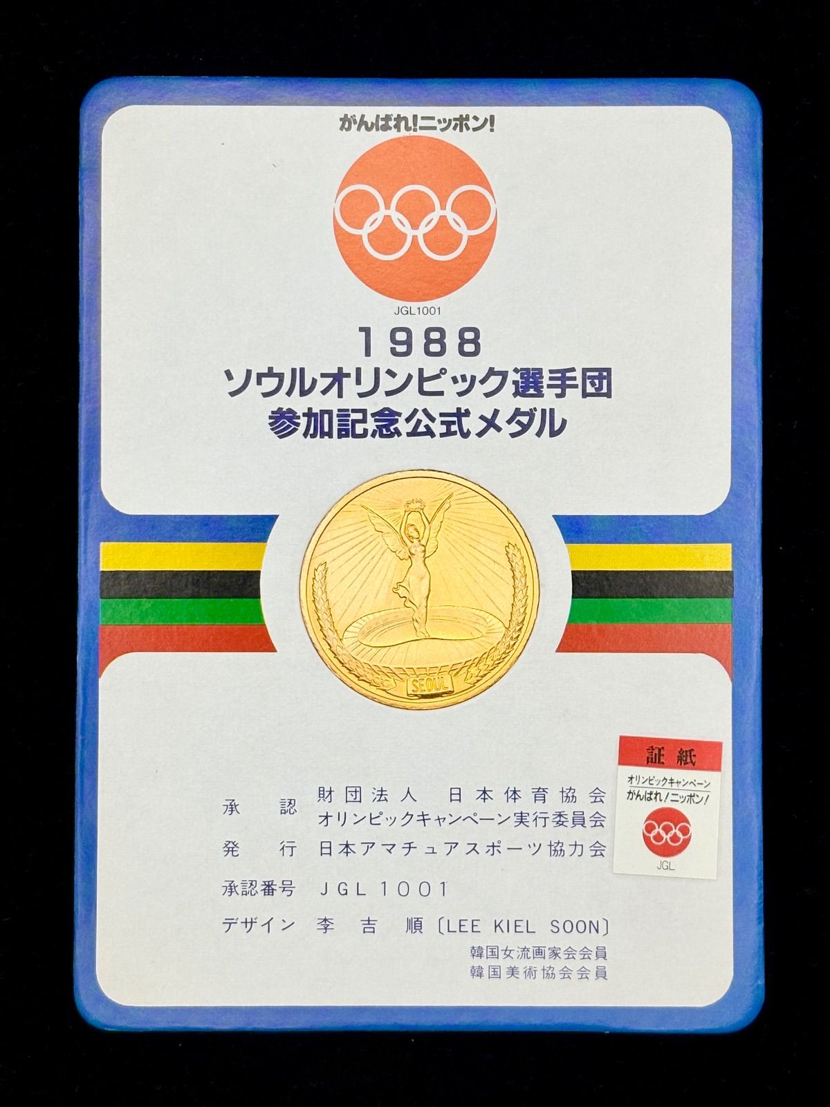 1988年ソウルオリンピック公式メダルセット ソウル五輪1988年記念 記念メダル｜コイン買取専門 月の金貨