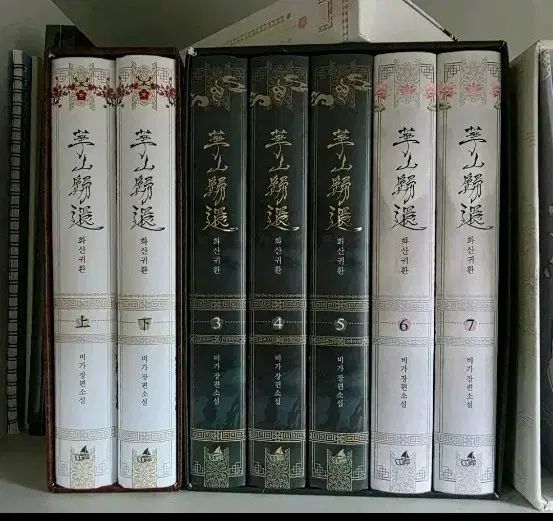 華山帰還 ハードカバー版 1-7巻 1部 2部 特典