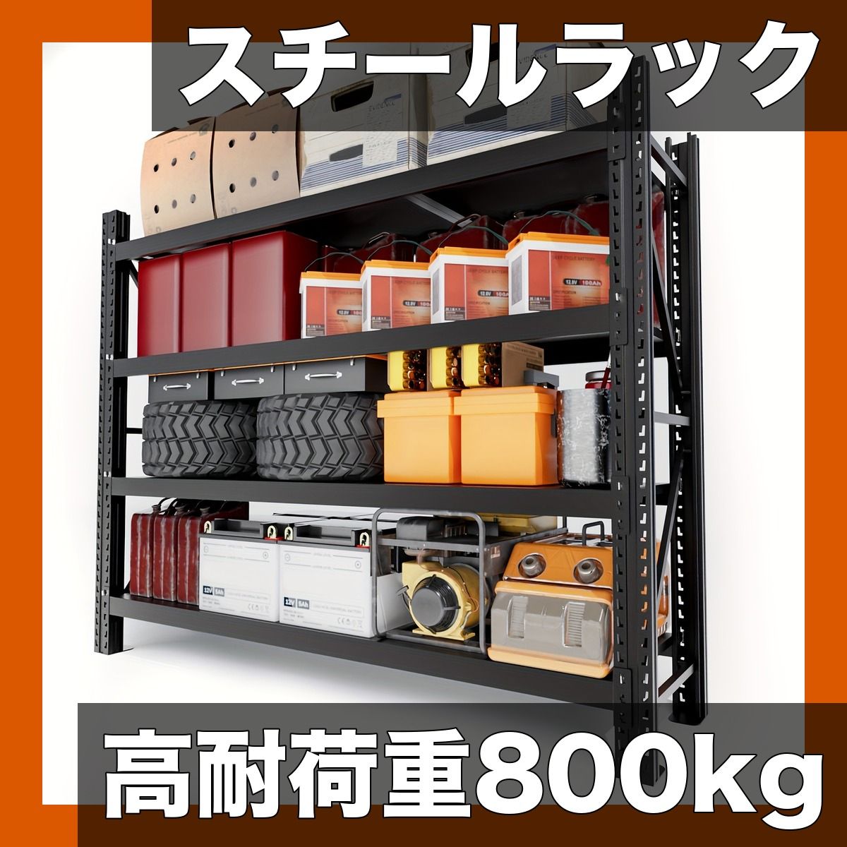 耐荷重800 kg スチール製 4段ラック 高さ調整 頑丈設計 ガレージ|オフィス|店舗|キッチン収納に最適 簡単組立 スタンディングシェルフ メタルラック 収納棚 黒|グレー ブラック