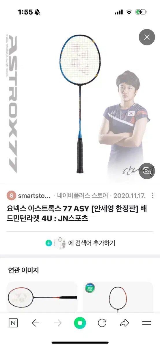 YONEX ヨネックス ASTROX アストロクス 77 ASY アン セヨンの モデル バドミントンラケット 4 U