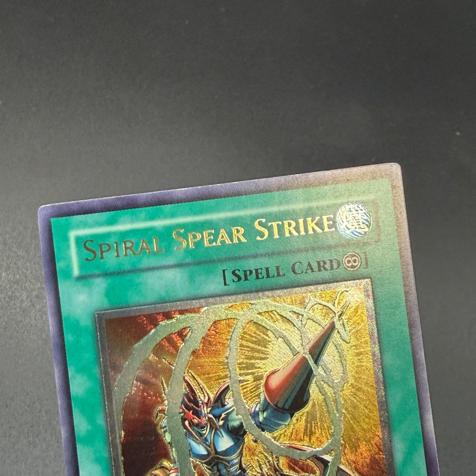 遊戯王 螺旋槍殺/レリーフ/英語/北米版 A - メルカリ