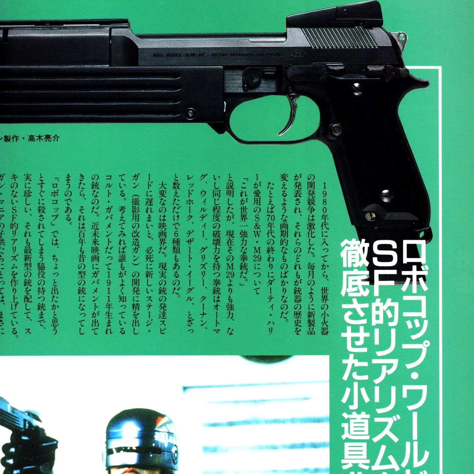 送料無料 】 ビークラブスペシャル ロボコップ テクニカル フォト