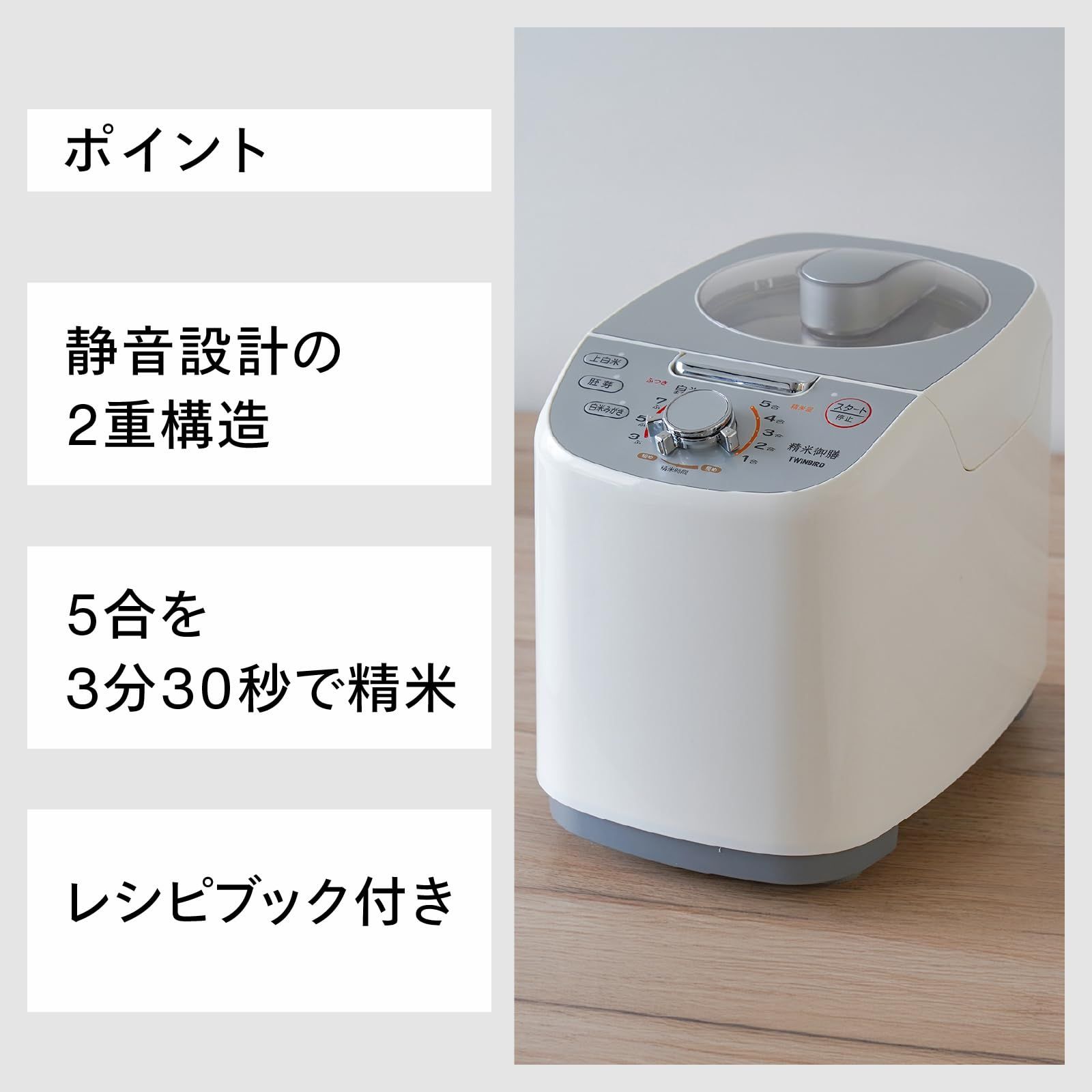 新品 TWINBIRD(ツインバード) 精米機 家庭用 かくはん式 白米みがき ぶ