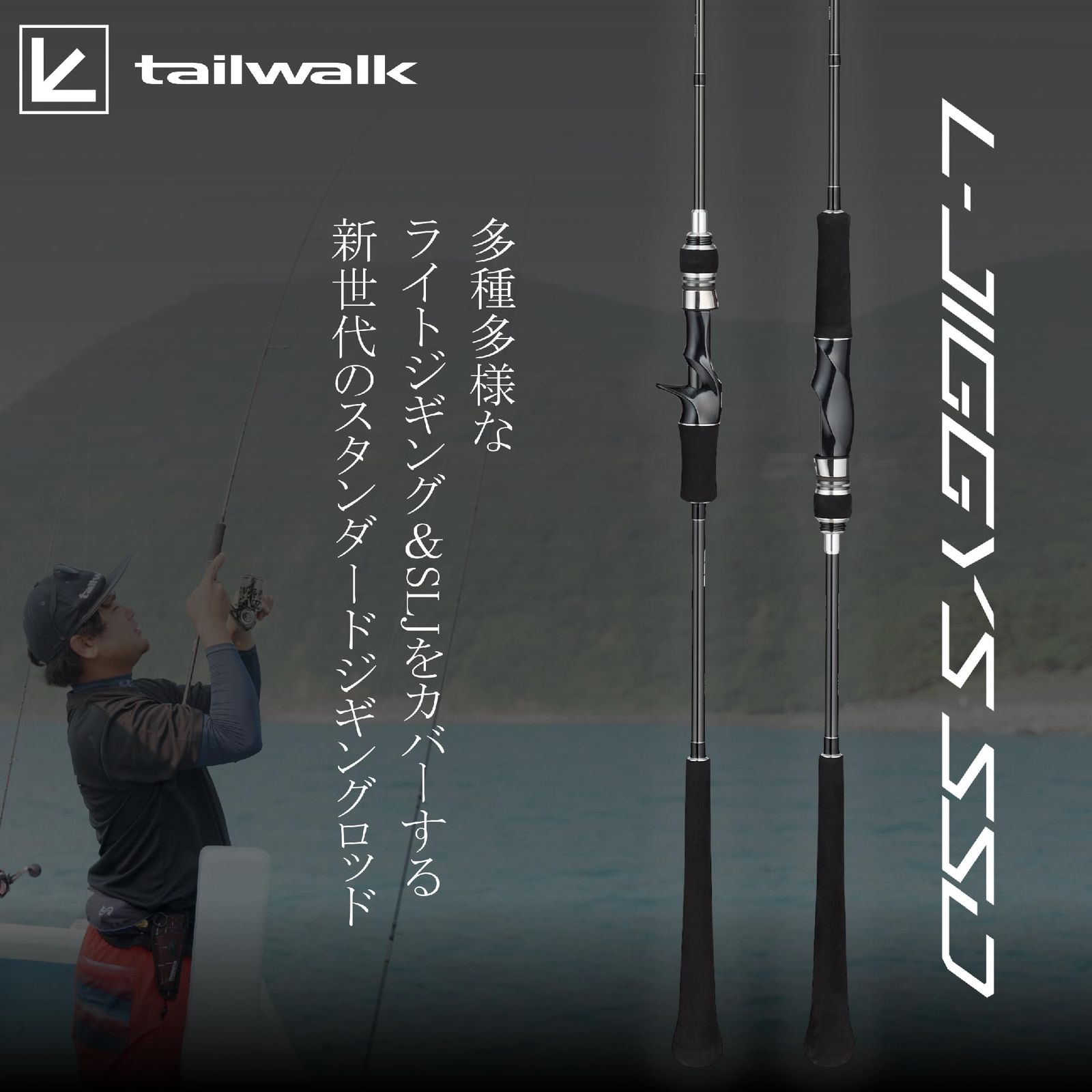 テイルウォーク Tailwalk ライトジギング|スーパーライトジギング SLJ ロッド L-JIGGYS L-ジギーズ SSD 各種