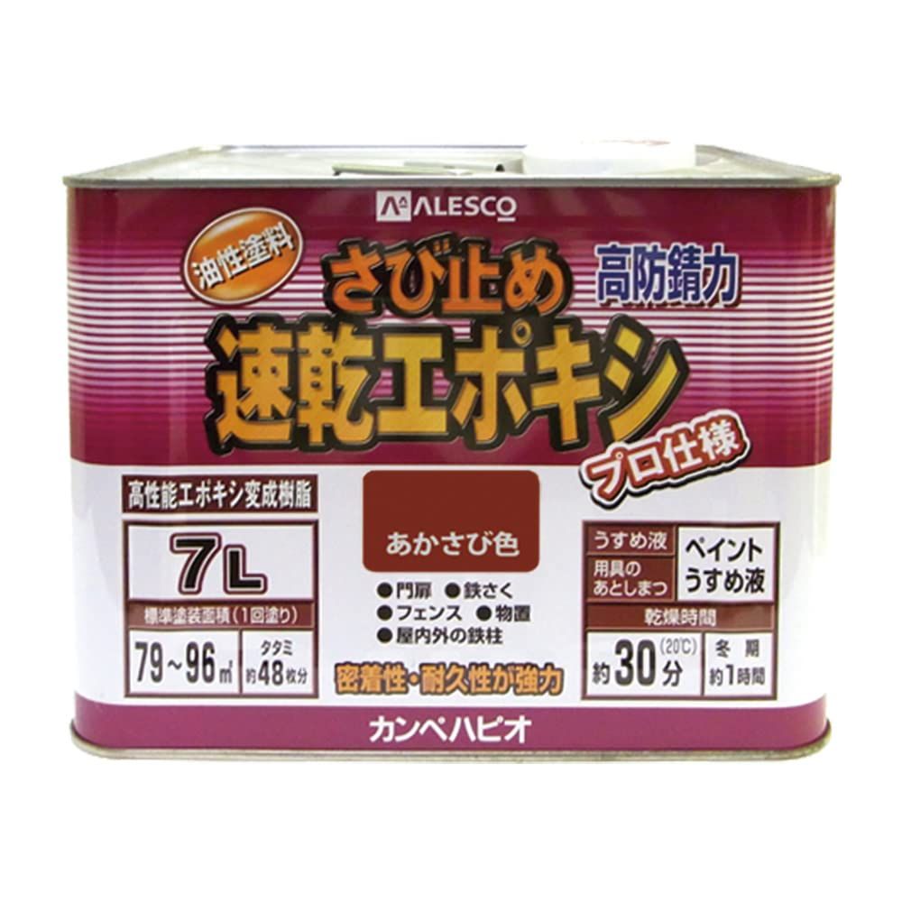 カンペハピオ ペンキ 塗料 油性 つやけし さび止め さび止め剤入り 速乾性 速乾エポキシさび止め あかさび色 7 L 日本製