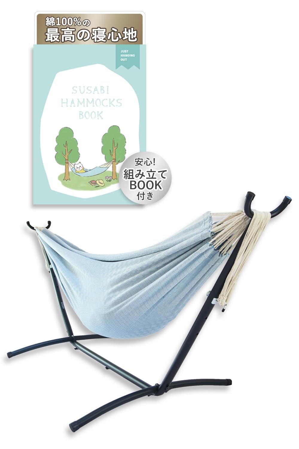 から選べる Susabi ハンモック ダブルサイズ スタンド付き 自立式 室内 本場コロンビア製 ダブルハンモック ファロリトブルー ブラックスタンド