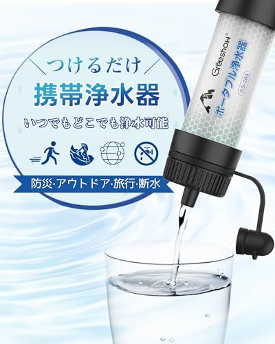 迅速に発送】Greeshow 携帯浄水器 アウトドア 防災 濾過器 8000L浄水量