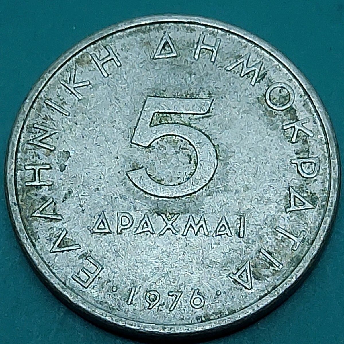 ギリシャ 5ドラクマ硬貨 1976年 アリストテレスの肖像 旧貨幣 外国