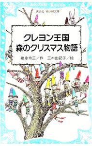 クレヨン王国森のクリスマス物語 (クレヨン王国シリーズ22)／福永令三
