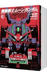 機動戦士ムーンガンダム（1-15巻セット・以下続巻）虎哉孝征 機動戦士
