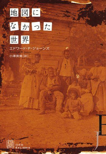 地図になかった世界(エクスリブリス)/エドワードPジョーンズ□d8304