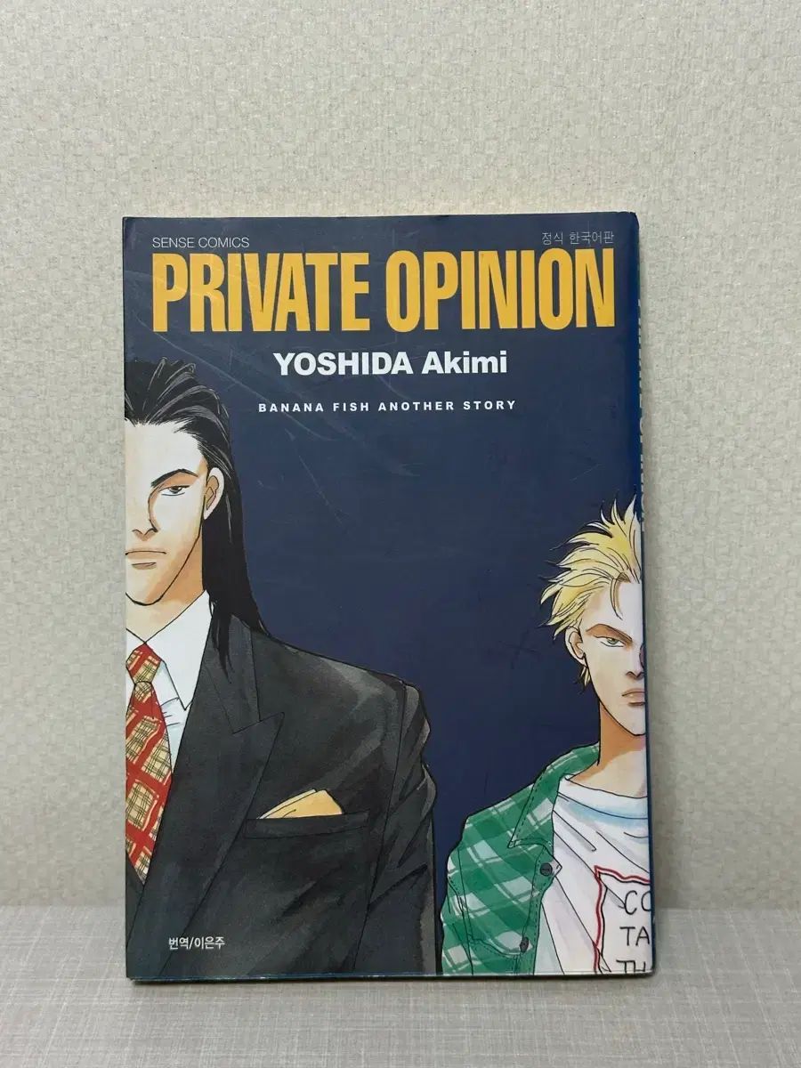 PRIVATE OPINION バナナフィッシュ 外伝-吉田ポーター アキミ