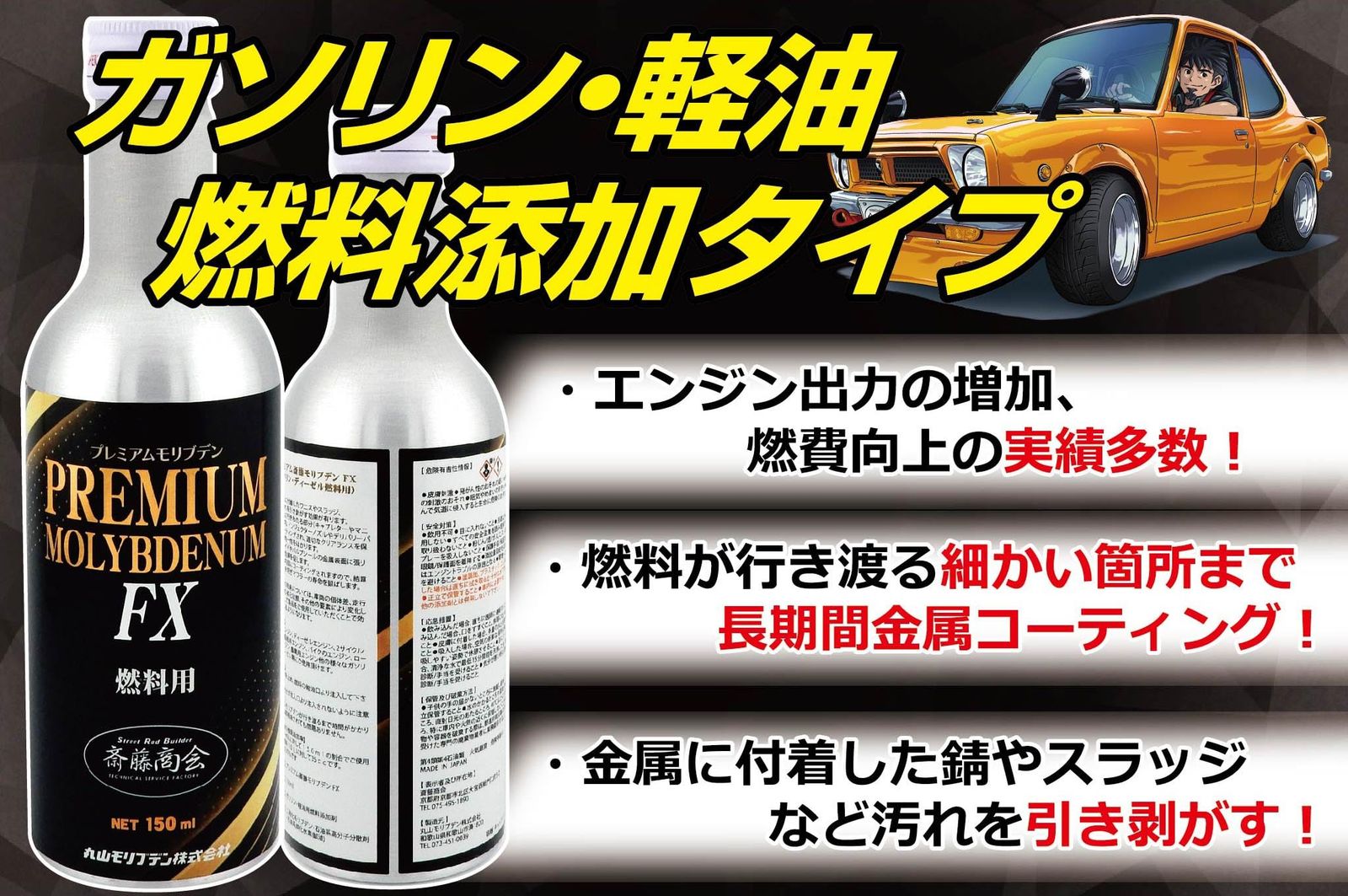 斎藤商会】プレミアム斎藤モリブデン FX(燃料用添加剤) 150ml - メルカリ