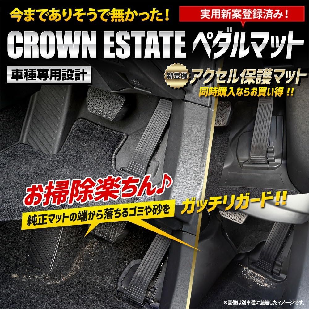 YOURS ユアーズ クラウンエステート カーペダルマット A＋Bセット ペダルマット＋アクセル保護マット 丸めて発送 CROWN ESTATE フロアマット 運転席 足元 トレー プラスチック 砂 防汚 水 掃除 カスタム パーツ アクセ