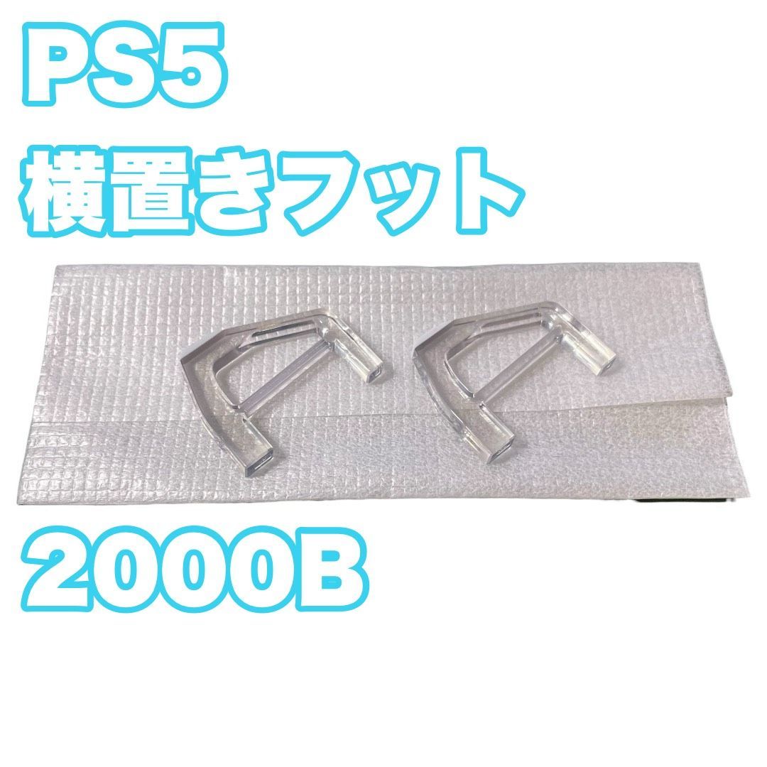 6セット【純正品】PS5 横置きフット（CFI-2000B/CFI-7000B用）