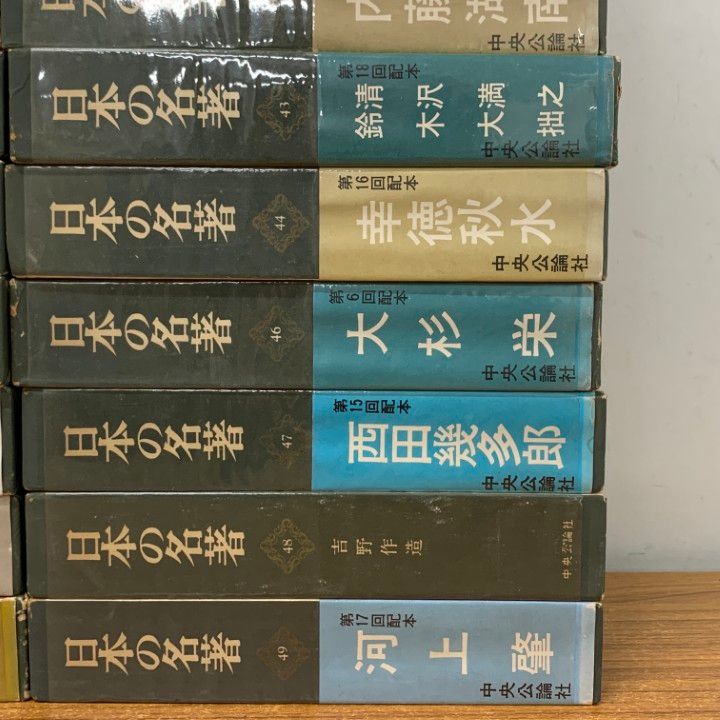 □01)【1点限り!】日本の名著 約25冊セット/中央公論社/文学/思想/言論
