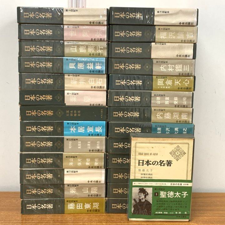 □01)【1点限り!】日本の名著 約25冊セット/中央公論社/文学/思想/言論