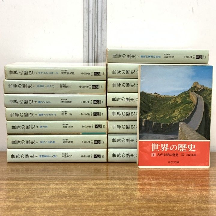 『世界の歴史』（中公文庫）全16巻セット 世界の歴史 中公文庫 1〜16巻 全巻 セット 中央公論社 世界の歴史 中公