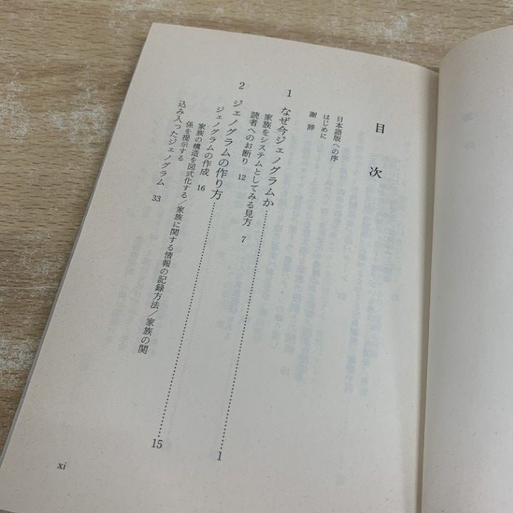 ○01)【1点限り!】ジェノグラムのはなし 家系図と家族療法/モニカマク