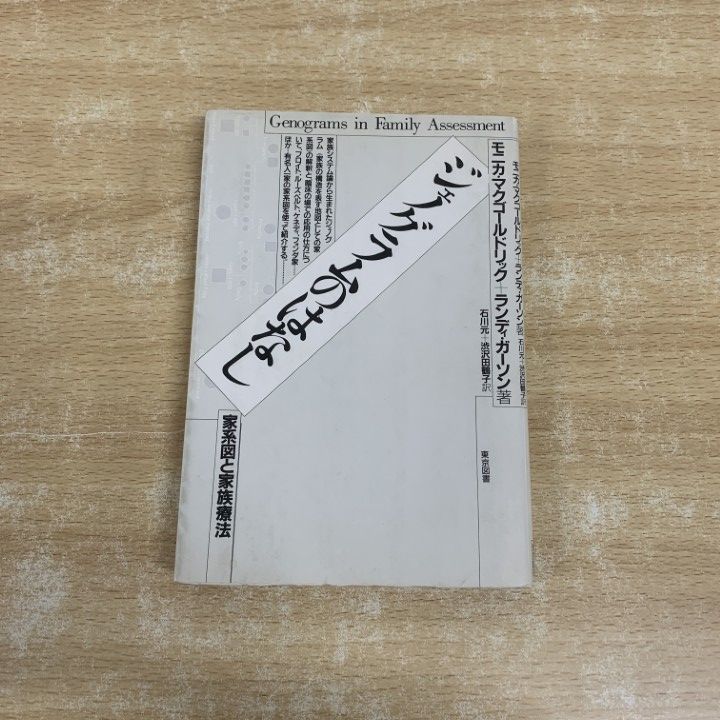 ○01)【1点限り!】ジェノグラムのはなし 家系図と家族療法/モニカマク