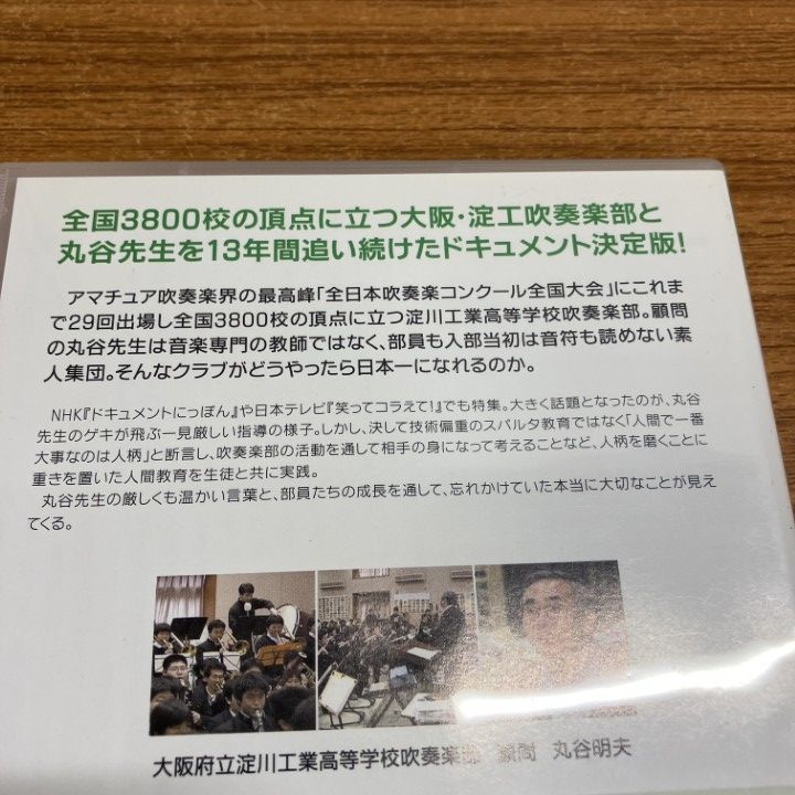 ○01)【1点限り!】淀工吹奏楽日記 丸ちゃんと愉快な仲間たち/DVD2枚組