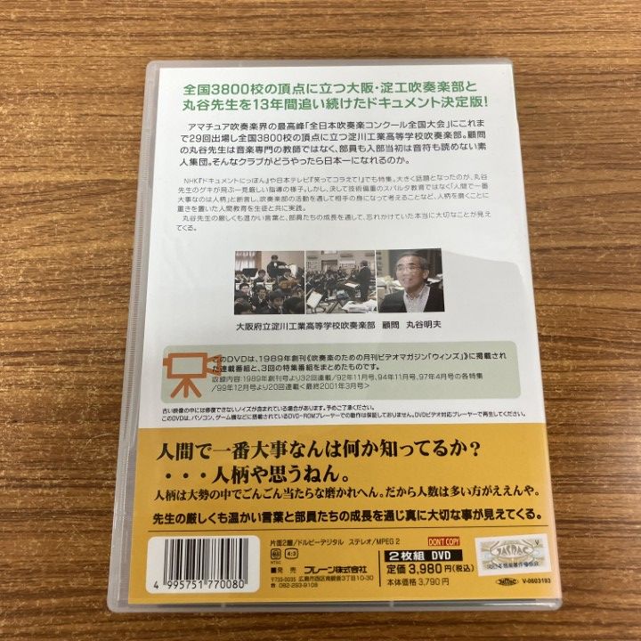 ○01)【1点限り!】淀工吹奏楽日記 丸ちゃんと愉快な仲間たち/DVD2枚組