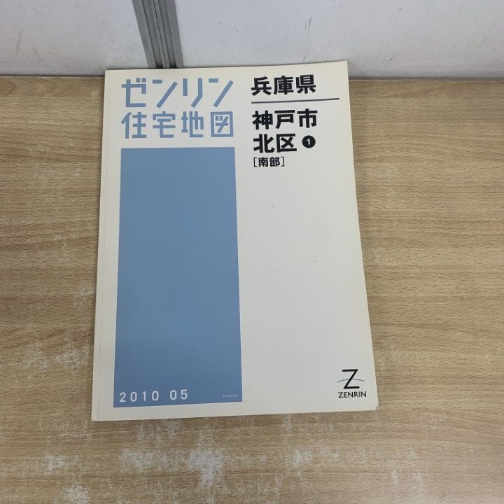 1: ゼンリン 住宅地図 兵庫県 在庫1点のみ】ゼンリン住宅地図 兵庫県