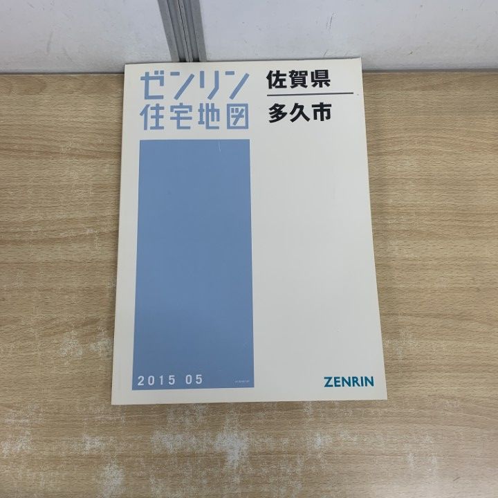 △01)【1点限り!】ゼンリン住宅地図 佐賀県/多久市/ZENRIN/B4判