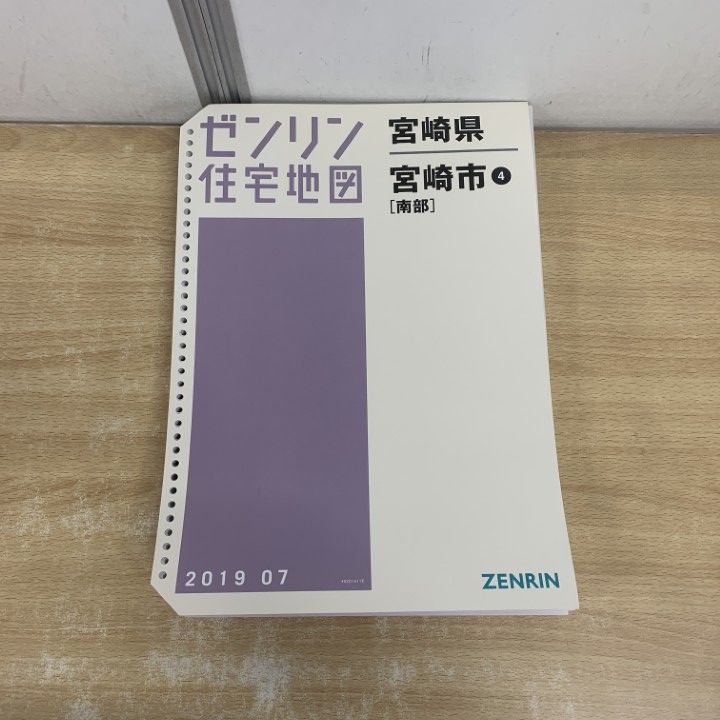 ▲01 1点限り! ゼンリン住宅地図 宮崎県|宮崎市 4|南部|ZENRIN|B 4判| |2019年 発行|バインダー用|マップ|地理|A
