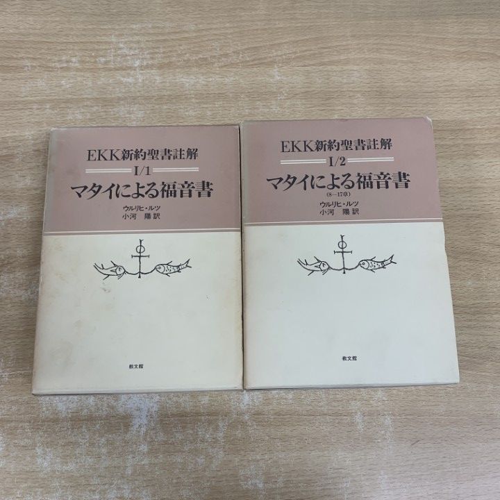 ▲01 1点限り! マタイによる福音書 2冊セット|EKK新約聖書註解 I-1 2|ウルリヒ ルツ|小河陽|教文館|宗教|思想|キリスト教|A