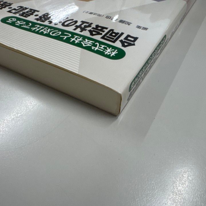 ●01)【1点限り!】【希少本】株式会社との対比でみる 合同会社の法務・登記・税務/加藤政也/新日本法規出版/平成30年発行/法律/A ○01)【1点限り!】【希少本】株式会社との対比でみる 合同会社の法務